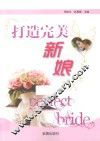 打造完美新娘