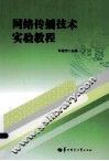 网络传播技术实验教程