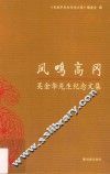 凤鸣高冈  吴金华先生纪念文集