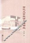 古代文学批评文体研究