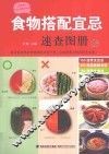 食物搭配宜忌速查图册  珍藏版
