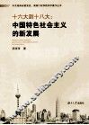 十六大到十八大  中国特色社会主义的新发展