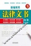 新编常用法律文书全书  文书释义、范本实例、写作技巧、典型案例、律师提醒、法律政策