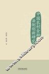 中国农村金融法制创新研究