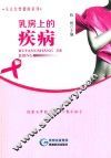 乳房上的疾病
