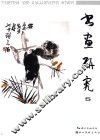 书画研究  5