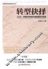 转型抉择  2020  中国经济转型升级的趋势与挑战