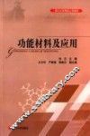 功能材料及应用