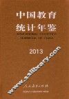 中国教育统计年鉴  2013