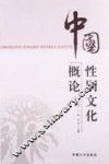 中国性别文化概论