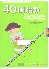 40周胎教实用百科  畅销升级版