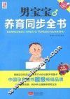 男宝宝养育同步全书  彩色升级版