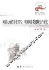 网络大众的影像书写  中国网络微视频生产研究