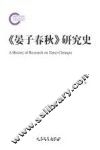 《晏子春秋》研究史