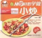 从零开始学做小炒