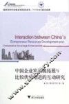 中国企业家资源拓展与比较优势增进的互动研究