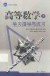 高等数学学习指导与练习  上