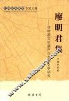 廖明君集  非物质文化遗产与古典文学研究
