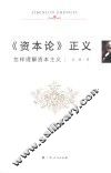 《资本论》正义  怎样理解资本主义