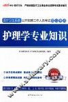 医疗卫生系统公开招聘工作人员考试核心考点  护理学专业知识  2015最新版