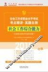 2015社会工作者职业水平考试考点精讲·真题自测  中级  社会工作综合能力  全面收录2014年最新真题