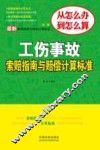 最新工伤事故索赔指南与赔偿计算标准  第2版