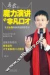 马云的魔力演讲与非凡口才