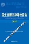 国土资源法律评价报告  2014