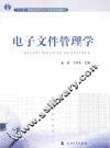 电子文件管理学