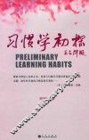 习惯学初探
