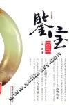 鉴宝  古玉