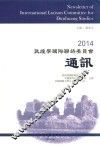 2014敦煌学国际联络委员会通讯