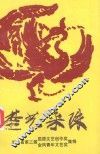 楚艺采珠  湖北省第三届屈原文艺创作奖、金凤青年文艺奖集锦