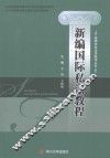 新编国际私法教程