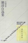 独清自选集 电子书封面