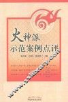 火神派示范案例点评