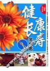 健康长寿金钥匙