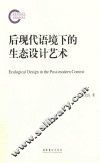 后现代语境下的生态设计艺术