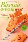 饼干烘焙新食典