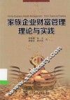 家族企业财富管理理论与实践