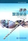 涉外旅游英语