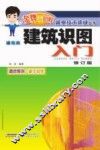 建筑识图入门  修订版