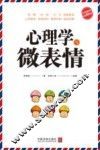 心理学与微表情  最新升级版