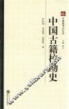 中国古籍校勘史