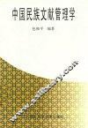 中国民族文献管理学