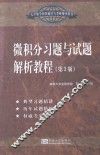 微积分习题与试题解析教程  第3版