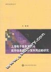 上海电子政务发展与政府信息资源开发利用战略研究