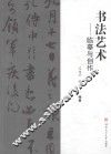 书法艺术  临摹与创作