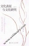 文化表征与文化研究
