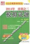模拟试题  2014年序列之二